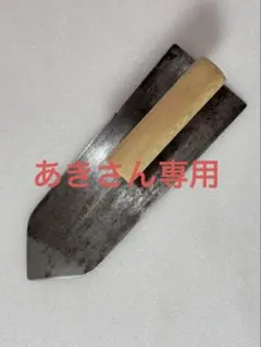 左官鏝 人造鏝 黒本焼 古鏝 左官鏝 人造鏝 黒本焼 古鏝