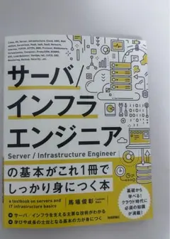 サーバ/インフラエンジニアの基本がこれ1冊でしっかり身につく本