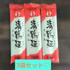 会津製麺工業　清鶴麺・乾麺うどん200g　3袋セット