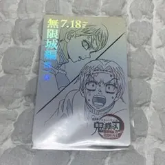 鬼滅の刃 ムビチケ風カード 愈史郎 村田