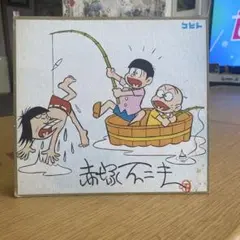 【黄色さま専用】おそ松くん【イヤミ】バシェッ＆ムシェーッセット　直筆サイン色紙 黄色さま専用】おそ松くん【イヤミ】バシェッ＆ムシェーッセット