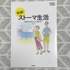 【裁断済】快適!ストーマ生活 日常のお手入れから旅行まで