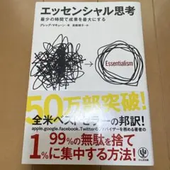 エッセンシャル思考 最少の時間で成果を最大にする