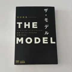 THE MODEL(MarkeZine BOOKS) マーケティング・インサイ…