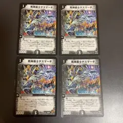 デュエルマスターズ　死神術士デスマーチ　4枚