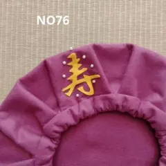 【76 】古希喜寿プレゼント・古希喜寿帽子・70,77歳誕生日お祝い