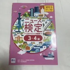 2022年度版ニュース検定公式テキスト&問題集 「時事力」基礎編(3・4級対応)