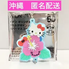 イオンオリジナル ジモトデザイン　ハローキティ ラバーマスコット　沖縄　匿名配送