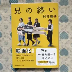 兄の終い　村井理子