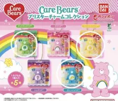 Care Bears ブリスターチャームコレクション ガチャガチャ