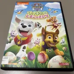 パウ・パトロール　DVD イースターのたまごをさがせ