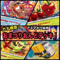 【ガチ構築！】おまつりおんどデッキ！