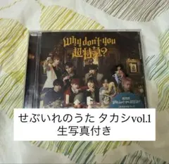 Why don’t you超特急 集合盤　せぶいれのうた タカシ生写真付き