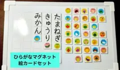 ひらがなボード、ひらがなカード、ひらがなマグネット、入学準備　知育教材
