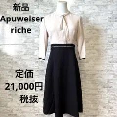 新品[Apuweiser-riche] サイズ2 膝丈ワンピースドレス
