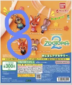 ズートピア2 めじるしアクセサリー