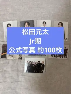 TravisJapan 松田元太 公式写真 約100枚(ジュニア期)