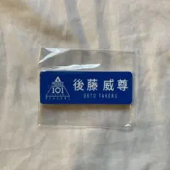 INI 後藤威尊 ネームプレート プデュ