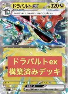 ポケモンカード　ドラパルトex構築済みデッキ