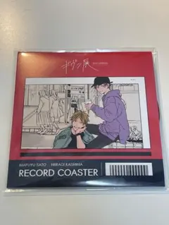 ギヴン展　レコード風コースター (B 佐藤真冬＆鹿島柊)