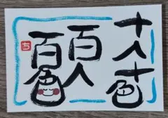 筆文字アート［0717b］ハンドメイドのサムネイル