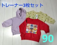 トレーナー3枚セット 90cm