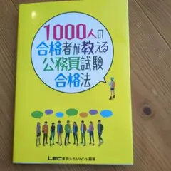 1000人の合格者が教える公務員試験合格法