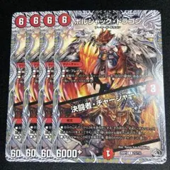 ボルシャックドラゴン 決闘者チャージャー 4枚 黒トレジャー