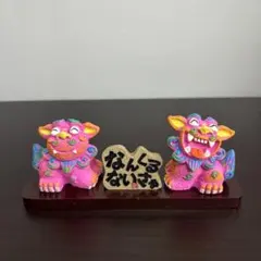 なんくるないさシーサー置物