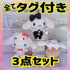 サンリオ　シナモロール　マスコット　3点セット　まとめ売り