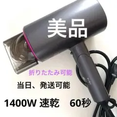 【美品】ドライヤー大風量　速乾60秒　折りたたみ1400W