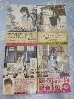 ビブリア古書堂の事件手帖 文庫本 4冊セット
