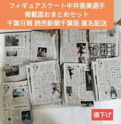 フィギュアスケート中井亜美選手掲載面セット千葉日報読売新聞千葉版匿名配送のサムネイル