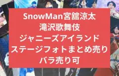【セール中】宮館涼太 ステージフォト28枚 滝沢歌舞伎 ジャニーズアイランド