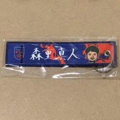 FC東京 【3 森重真人選手】 フライトタグキーホルダー - メルカリ