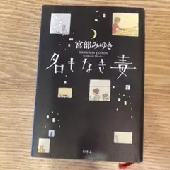 名もなき毒