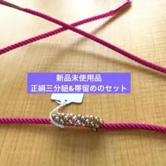 新品未使用品 正絹丸組三分紐&帯留めのセット