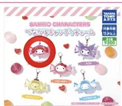 【サンリオ】ガチャガチャ つながるキャンディチャーム マイメロディ
