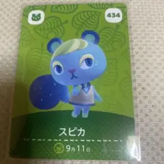 【最安値】あつ森 スピカ amiiboカード 434