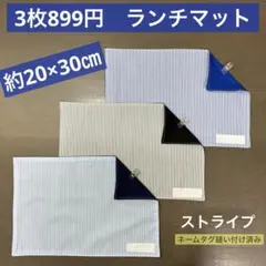 マット817番　ランチマット　約20×30㎝　A4サイズ★お買得　ストライプ