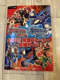 ポケットモンスター オルガルビー、アルファサファイア　完全ストーリー攻略ガイド