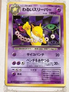 ポケモンカード 旧裏 わるいスリーパー ★キラ ロケット団