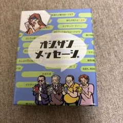 オジサンメッセージ