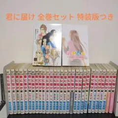 2026年最新】君に届け 全巻の人気アイテム - メルカリ