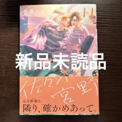 新品未読品　佐々木と宮野　11 春園ショウ