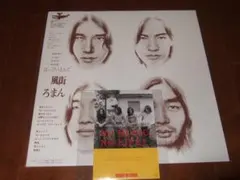 はっぴいえんど 超名盤LP 風街ろまん 帯・インナー付き 