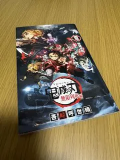 鬼滅の刃 無限列車編