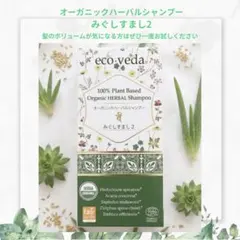 【正規品新品】エコヴェーダ　オーガニックハーバルシャンプー　みぐしすまし2のサムネイル