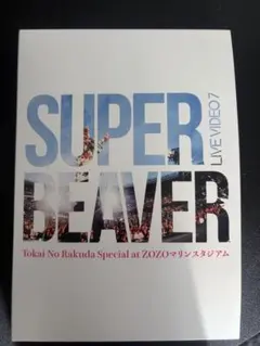 2026年最新】SUPER BEAVER cdの人気アイテム - メルカリ