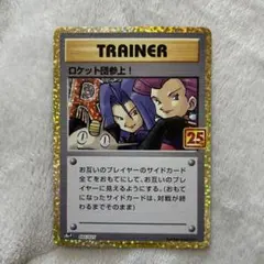 ロケット団参上! プロモカードパック 25th ANNIVERSARY edi…